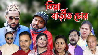 বিয়া বাড়ীত চোর  সিলেটি কমেডি নাটক  SYLHETI COMEDY NATOK  BIA BARITH CHOR  KATTUS ALIR NATOK [upl. by Raphaela689]