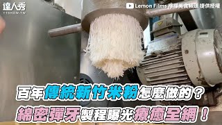 【百年傳統新竹米粉怎麼做的？ 綿密彈牙製程曝光療癒全網！】｜lemonfilms [upl. by Grogan715]