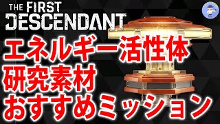 【エネルギー活性体！研究素材おすすめミッション】The First Descendant【TFD】 [upl. by Eanore319]