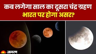 Chandra Grahan 2024 कब लगेगा साल का दूसरा चंद्र ग्रहण भारत पर होगा असर। Lunar Eclipse [upl. by Sidonnie363]