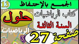 حل صفحة 27 كتاب الرياضيات السنة الثالثة الجمع بالإحتفاظ  بالشرح الدقيق الجيل الثاني [upl. by Nannie]