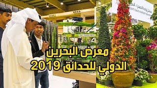 معرض البحرين الدولي للحدائق Bahrain garden show [upl. by Nonnahc245]