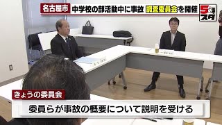 【部活動中の事故】全国で毎年20万件超 名古屋市の中学の部活動中の事故 対応受け調査委が初会合 2024年11月7日 [upl. by Brookner]