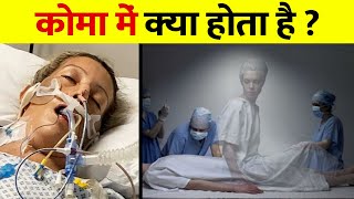 COMA में जाने के बाद क्या होता है आपके साथ   Science Behind What Happens In Coma [upl. by Aiduan]