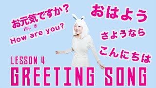 Greeting Song in Japanese  あいさつのうた [upl. by Bibbye]