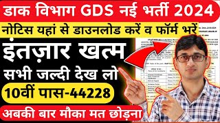 India Post GDS New Vacancy 2024 Notification amp Online Form  GDS Recruitment 2024  GDS Bharti 2024 [upl. by Eada]