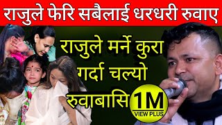 राजु परियारको यो भिडियो हेरेर नरुने कोहि भएन । Raju Pariyar very Emotional Live Dohori Song Nepal🔥🎤 [upl. by Adolphe]