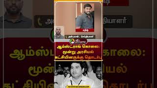 ஆம்ஸ்ட்ராங் கொலை மூன்று அரசியல் கட்சியினருக்கு தொடர்பு  shorts  amstrong [upl. by Banna]