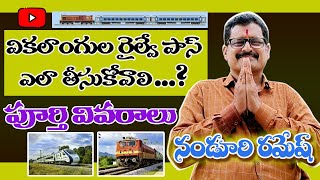 How to apply handicapped railway pass  వికలాంగులకు రైల్వే పాస్ ఎలా దరఖాస్తు చేయాలి  Disabled [upl. by Cox9]