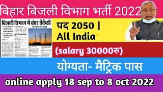 bihar bijli vibhag bharti 2022बिहार बिजली विभाग भर्तीbsphcl vacancy apply 2022recruitment [upl. by Annawal]