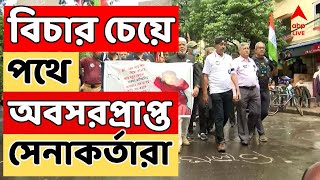 RG Kar Protest আর জি করকাণ্ডের প্রতিবাদে পথে অবসরপ্রাপ্ত সেনাকর্তারা  ABP Ananda LIVE [upl. by Granville]