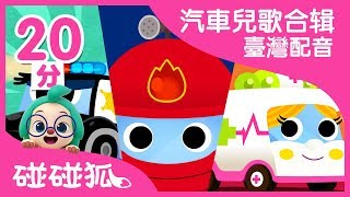 汽車兒歌合辑臺灣配音  Car Songs  兒童歌曲  幼兒音樂  童謠串燒  碰碰狐PINKFONG [upl. by Dacy642]