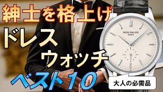 【男を上げる時計】ドレスウォッチの選び方とおすすめベスト10 [upl. by Aihsekram]