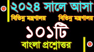 ২০২৪ সালে বিভিন্ন সরকারি মন্ত্রণালয়ে আসা ১০১ টি বাংলা প্রশ্নোত্তর পার্ট ২ Bangla Question Solution [upl. by Nedah]