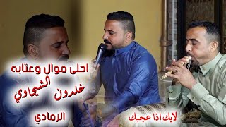 احلى موال و عتابه خلدون الشيحاوي الرمادي دبكه و ربابه وشعر [upl. by Dunton]