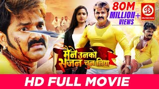 Maine Unko Sajan Chun Liya Full Bhojpuri Movie  Pawan Singh  Kajal Raghwani  Pawan Singh Hits [upl. by Montagu295]