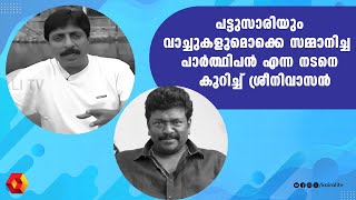 പാർത്ഥിപനൊപ്പം ചിലവഴിച്ച നിമിഷങ്ങളെ കുറിച്ച് ശ്രീനിവാസൻ  Sreenivasan  R Parthiban [upl. by Cathee]