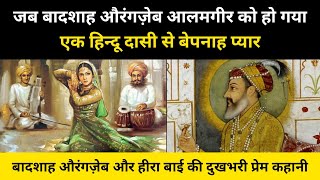 Real History Of Aurangzeb Aalamgir And Hira bai । बादशाह औरंगज़ेब और हीराबाई की कहानी  R H Network [upl. by Araek]