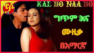 Kal Ho Naa Ho Full Video Title Track Shah Rukh Khan With English LyricsWase Records የህንድ ሙዚቃ በአማርኛ [upl. by Vivie]