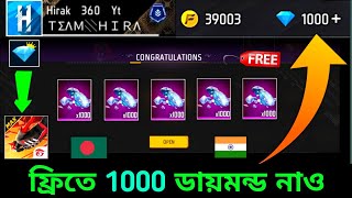 নাও ফ্রিতে 1000💎ডায়মন্ড ট্রিক 🇧🇩🇮🇳 how to get free diamonds free fire bangladesh serverredeem code [upl. by Imotih]