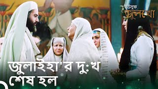 হযরত ইউসুফ জুলাইহাকে প্রেমিক হিসেবে নির্বাচন করেছিলেন  ইউসুফ জুলেখা পর্ব 39 [upl. by Annavoj]