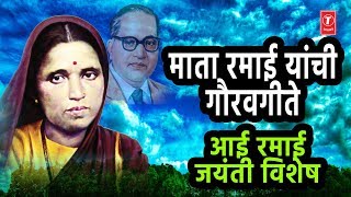 TOP 12 SONGS OF MATA RAMAAI JAYANTI SPECIAL  माता रमाई जयंती गीते  TSERIES [upl. by Hill]