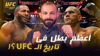 اكثر بطل نشط في تاريخ ال UFC  تحليل حدث UFC 307 بين اليكس بيريرا وخليل رونتري🔥🏆 [upl. by Kliber578]