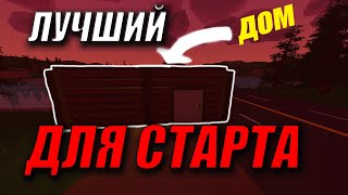 САМЫЙ ЛУЧШИЙ ЭКО ДОМ UNTURNED ДЛЯ СТАРТА САМЫЙ ДЕШЕВЫЙ ДОМ UNTURNED АНТЮРНЕД АНТИРЕЙД ДОМ [upl. by Tinaret]