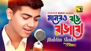 Monero Ronge Rangabo  মনেরও রঙে রাঙাবো  Music Video  Mahtim Shakib  Cover Song  Anupam Music [upl. by Schaab]