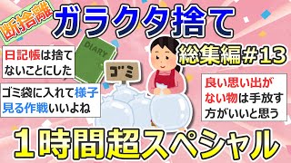 【2ch掃除まとめ】断捨離・ガラクタ捨て（カレン・キングストン）「総集編13」作業用・聞き流し・捨て活・片付け【有益】ガルちゃん [upl. by Colombi]