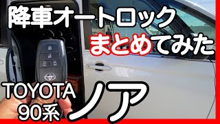 【新型ノア90系】隠れ機能の詳細解説！降車オートロックの疑問7個 [upl. by Edmonds]