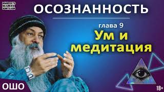 9 Ум и медитация ОШО ОСОЗНАННОСТЬ [upl. by Bovill789]