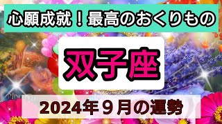 双子座【2024年9月の運勢】心願成就！最高のおくりもの💖神秘的メッセージ👑幸せを呼び込む！開運リーディング🌟 [upl. by Ettevram294]