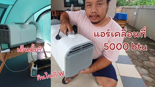 รีวิวแอร์เคลื่อนที่ 5000 btu ขนาดพกพา [upl. by Einwahs]