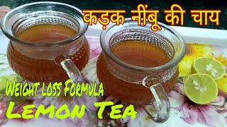 How to Make Hot Lemon Tea।नींबू की चाय कैसे बनाएं।How to make Tea।Masala Lemon Tea।Immunity Booster [upl. by Sivla]