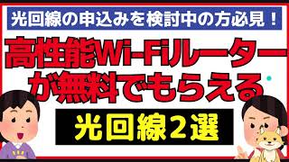 光回線の申込みを検討中の方必見！WiFiルーターが無料でもらえる光回線2選！｜PR [upl. by Jelena]