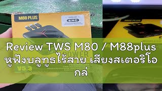 Review TWS M80  M88plus หูฟังบลูทูธไร้สาย เสียงสเตอริโอ กล่องชาร์จไฟแบบฉุกเฉินพร้อมสายชาร์จในตัว แ [upl. by Annaor518]