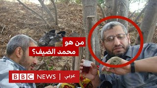 من هو محمد الضيف الذي أعلنت إسرائيل اغتياله في غزة؟ [upl. by Trainer]