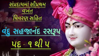 Vandu Pad  1 થી 5  Vandu Sahjanand Ras rup  Vandu Na Path  Vandu Sahjanand  Vandu Na Pad  SMVS [upl. by Brightman610]