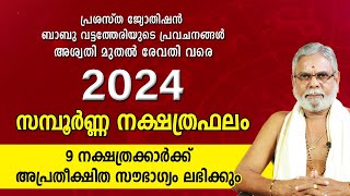 2024 ൽ 9 നക്ഷത്രക്കാർക്ക് അപ്രതീക്ഷിത സൗഭാഗ്യം  2024 വർഷഫലം Malayalam Varsha Phalam YearPrediction [upl. by Bedelia933]