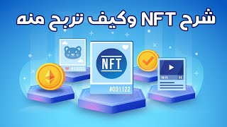 شرح NFT 2022 للمبتدئين من الصفر وكيف تربح منه [upl. by Coltun]