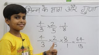 भिन्न के गुणा और भाग  Divide and multiply of fraction  Basic fraction multiplication and division [upl. by Vladi]