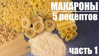 Вот что я делаю с МАКАРОНАМИ  пять рецептов которые захочется повторить Часть 1 [upl. by Atelahs]