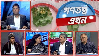 Gonotontro Ekhon  গণতন্ত্র এখন  Talk Show  08 December 2023  Banglavision News [upl. by Skipton822]