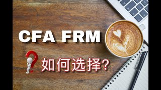 CFA FRM 该考哪个？ 金融行业必考证书 【Freda】 [upl. by Elon]