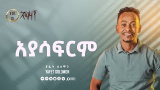 “አያሳፍርም” ያፌት ሰለሞን  Ayasafrim Yafet Solomon Track 3 [upl. by Plante]