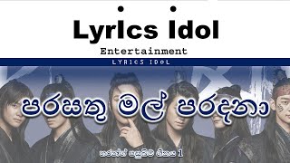 පරසතු මල් පරදනා lyrics Parasathu Mal lyrics Hwarang පසුබිම් ගීතය Lyrics Sin [upl. by Enoid]