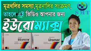 Uromax  04 mg Capsule  ইউরোম্যাক্স মিগ্রা ০৪ ক্যাপসুল  Tamsulosin Hydrochlorid 04 mg [upl. by Grew]