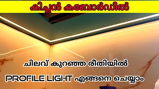 Kitchen കബോർഡിൽ Profile light ഫിറ്റ് ചെയ്യാം  Modern kitchen lighting  Interior design [upl. by Yehudit]