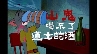 ⚡ 山 鬼 喝 不 了 道 士 的 酒 ⚡ [upl. by Yusem]